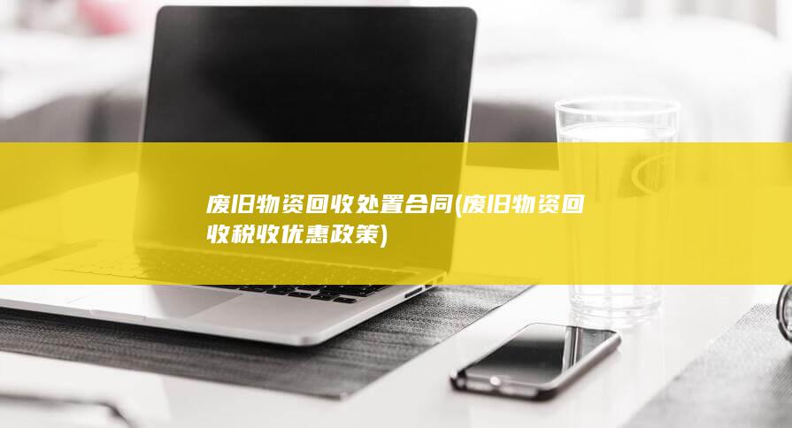 废旧物资回收税收优惠政策