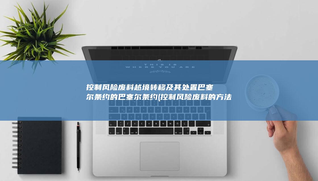 控制风险废料的方法