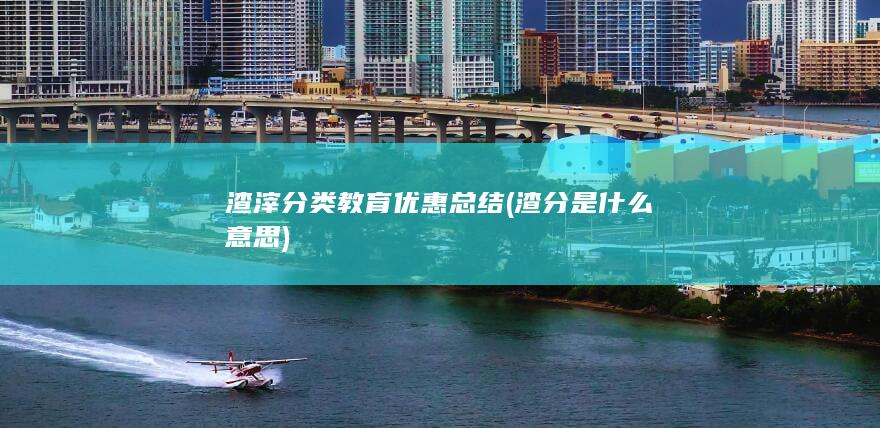 渣分是什么意思