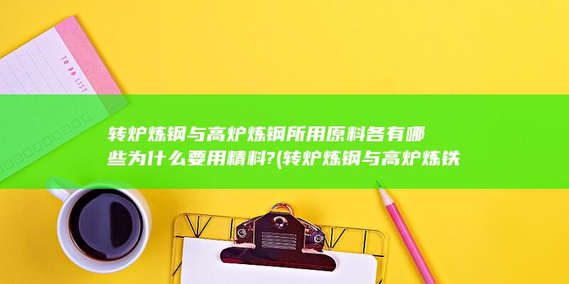 转炉炼钢与高炉炼钢所用原料各有哪些
