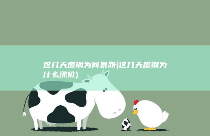 这几天废钢为何暴跌