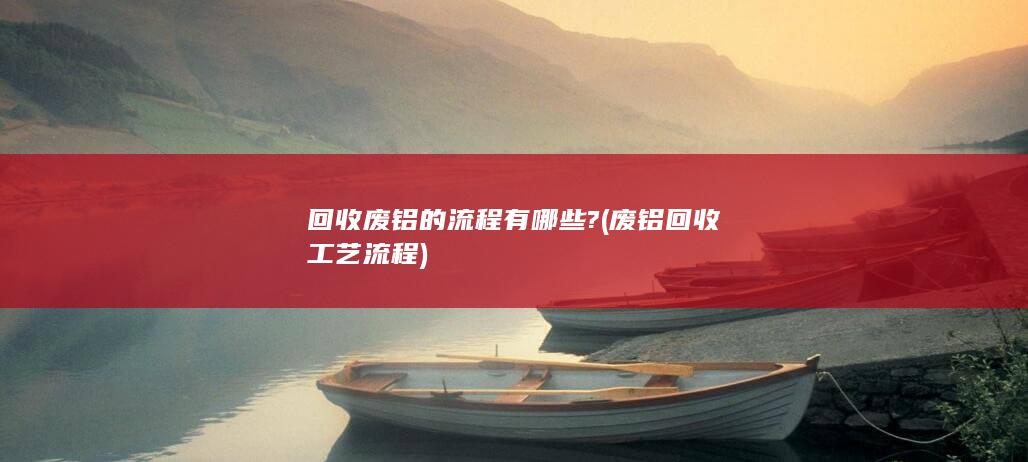 废铝回收工艺流程