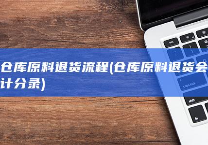 仓库原料退货会计分录