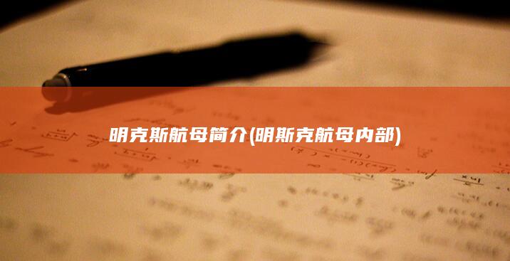 明斯克航母内部