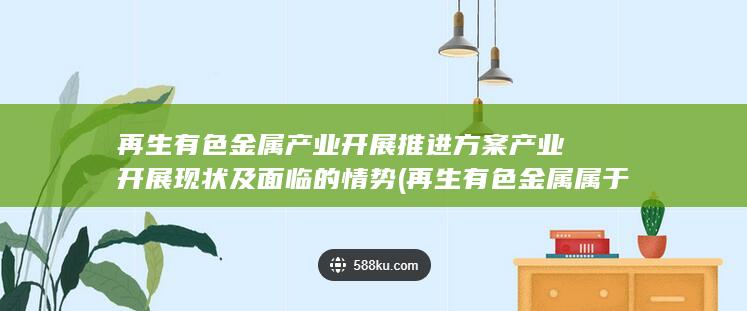 再生有色金属属于什么行业