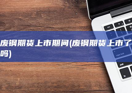 废钢期货上市期间