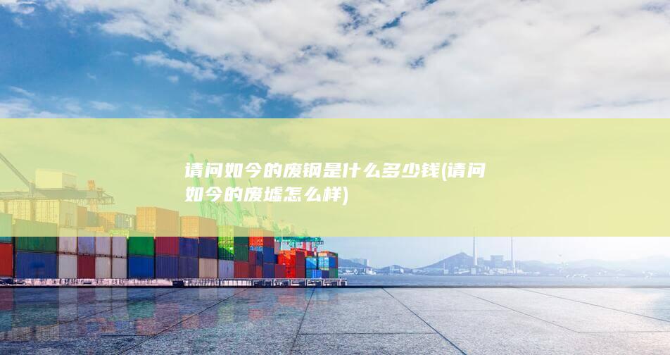 请问如今的废墟怎么样