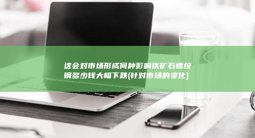 这会对市场形成何种影响