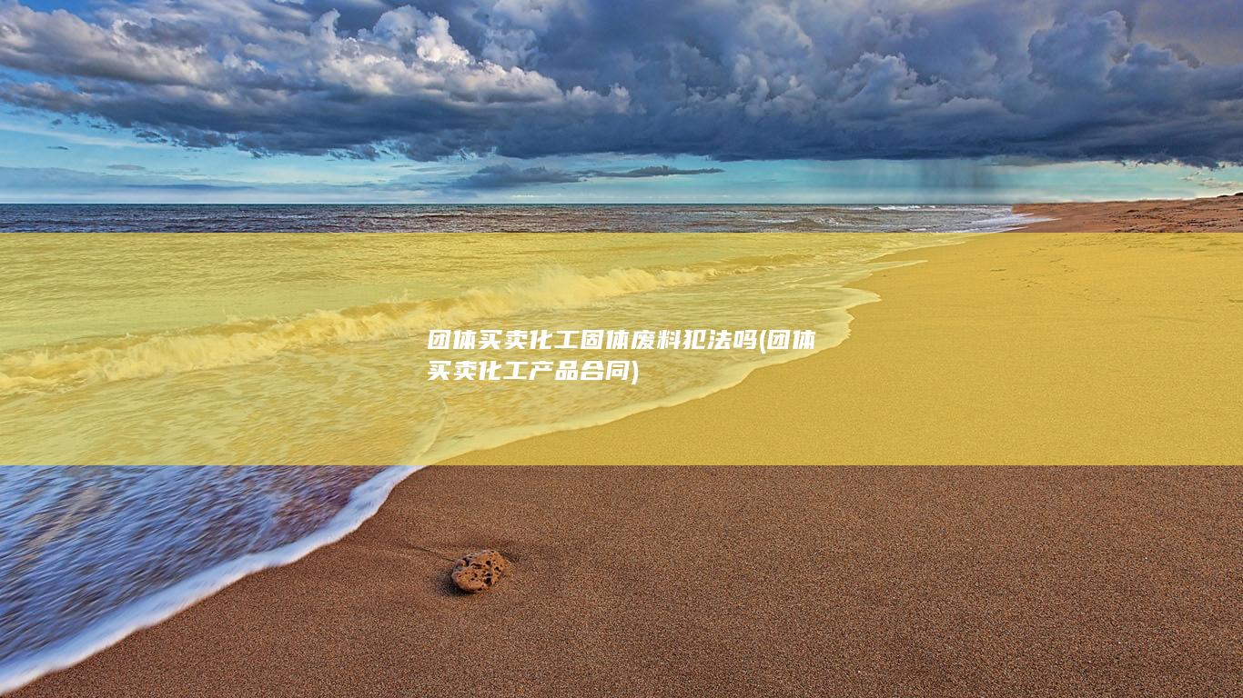 团体买卖化工固体废料犯法吗