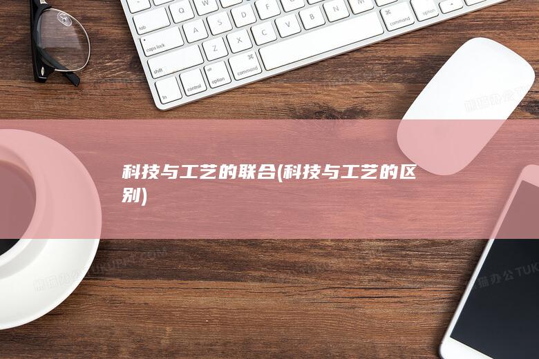 科技与工艺的区别