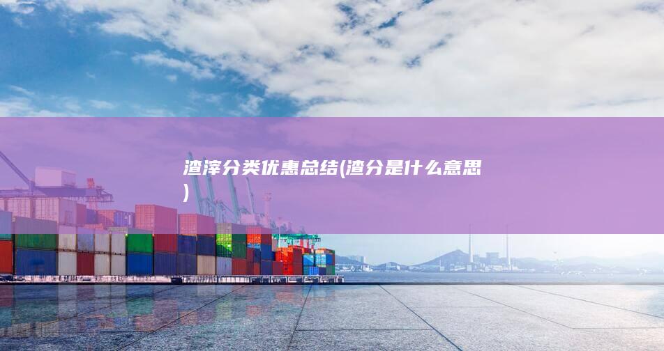 渣分是什么意思