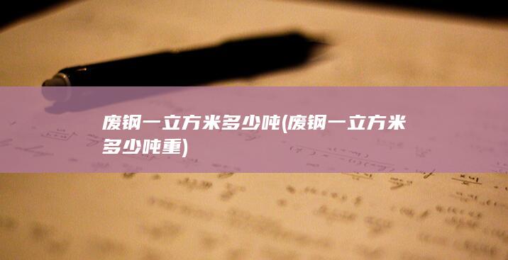 废钢一立方米多少吨
