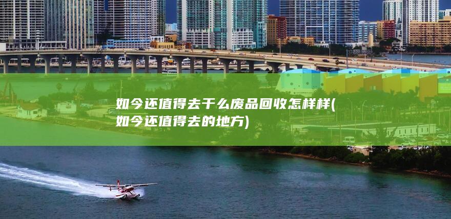 废品回收怎样样