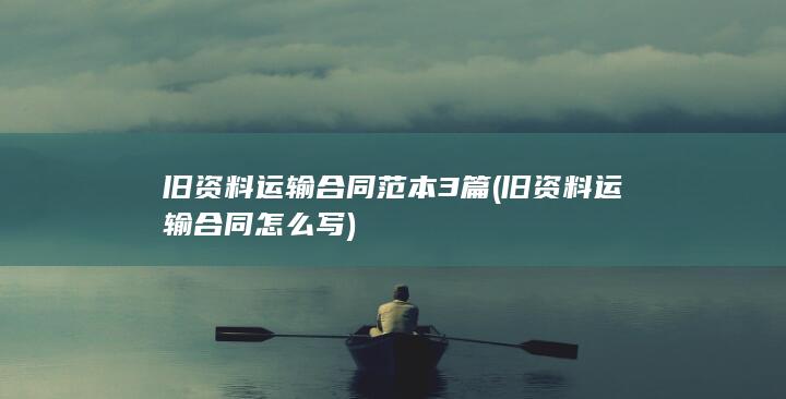 旧资料运输合同范本3篇