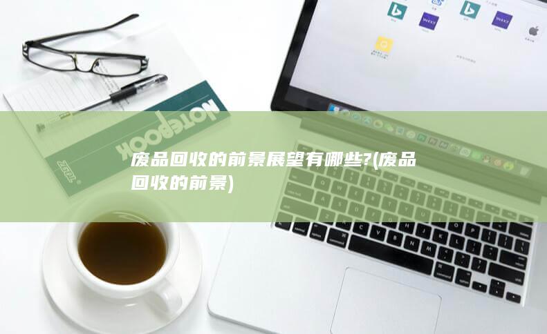 废品回收的前景