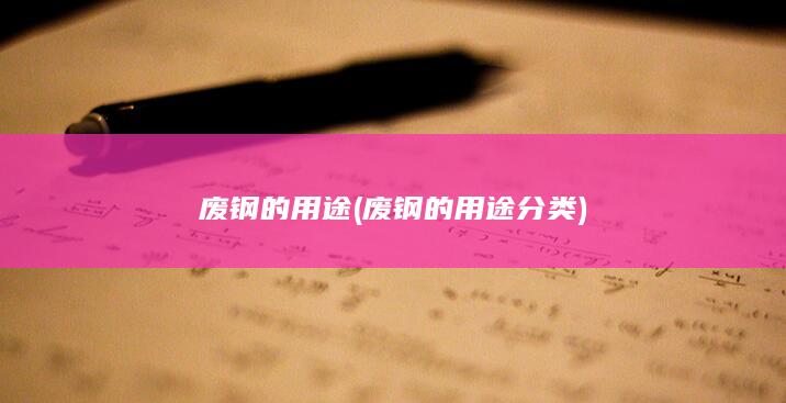 废钢的用途分类