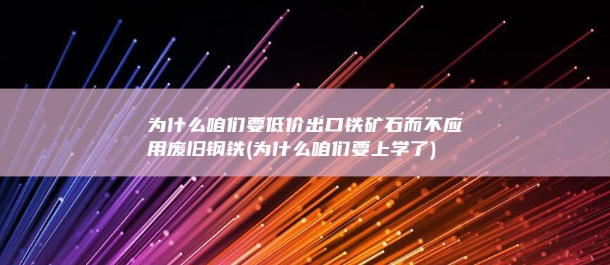为什么咱们要低价出口铁矿石