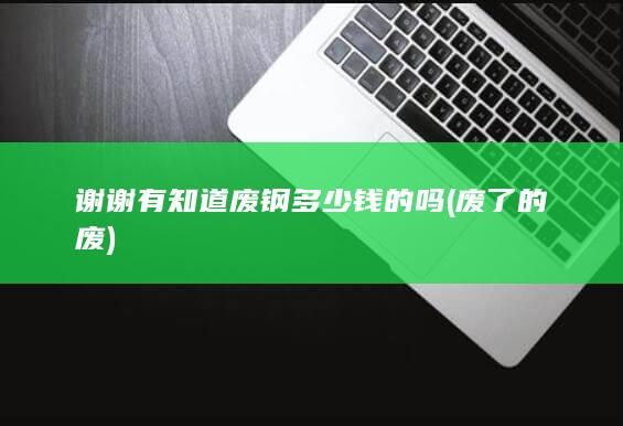 废了的废