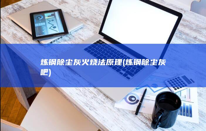 炼钢除尘灰吧