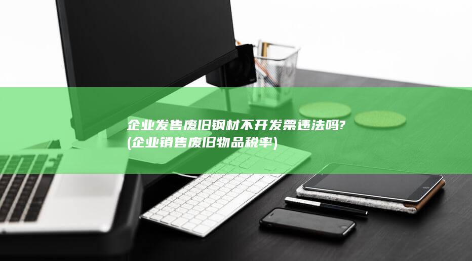 企业发售废旧钢材不开发票违法吗?