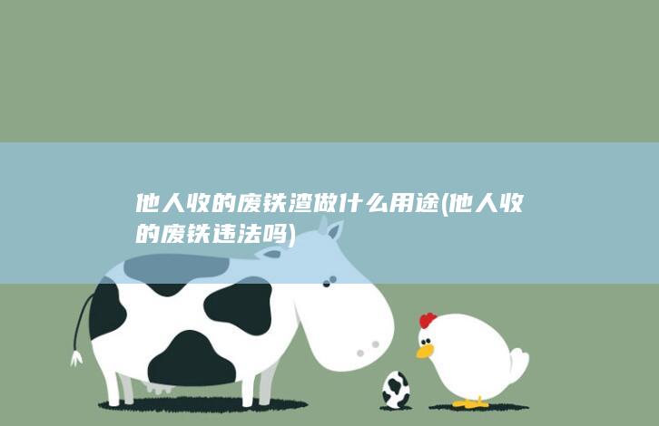 他人收的废铁渣做什么用途