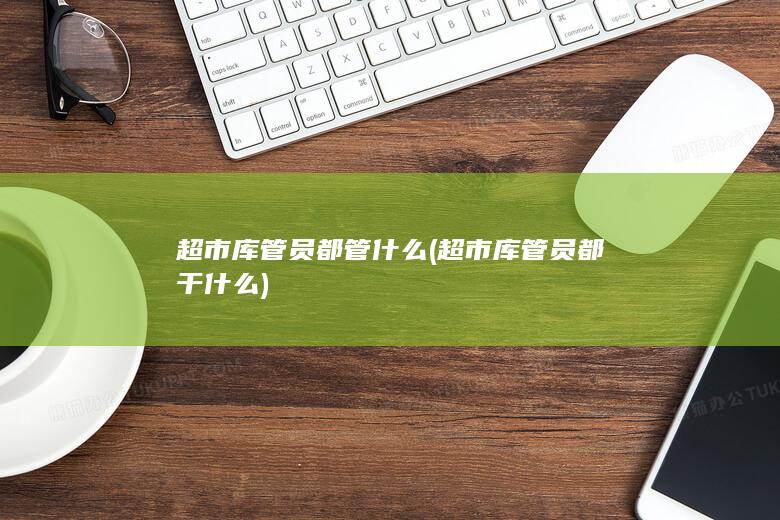 超市库管员都干什么