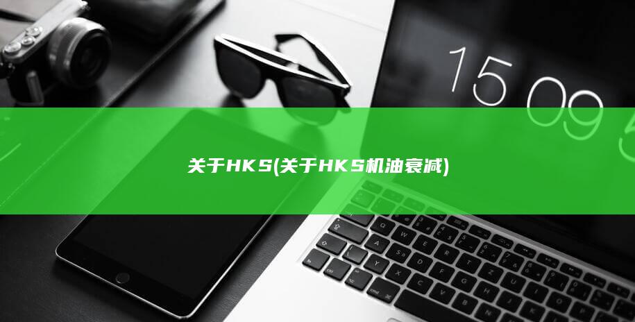 关于HKS