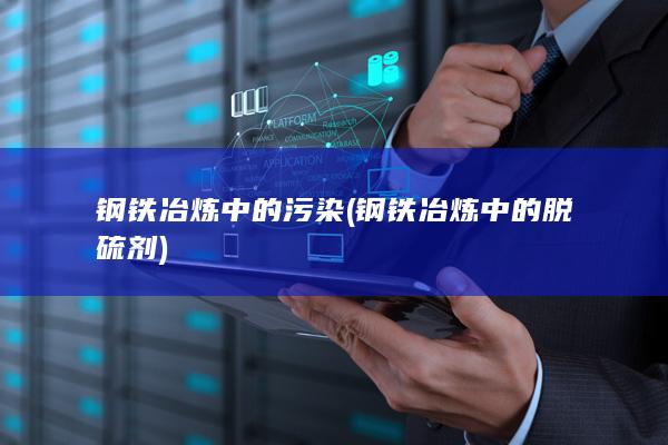 钢铁冶炼中的污染