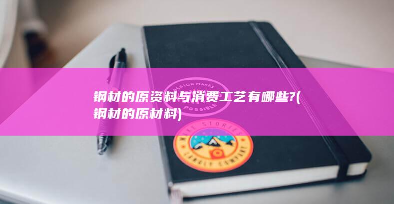 钢材的原材料