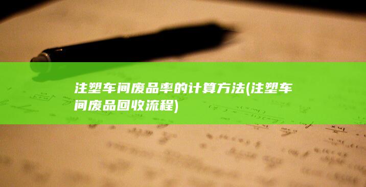 注塑车间废品回收流程