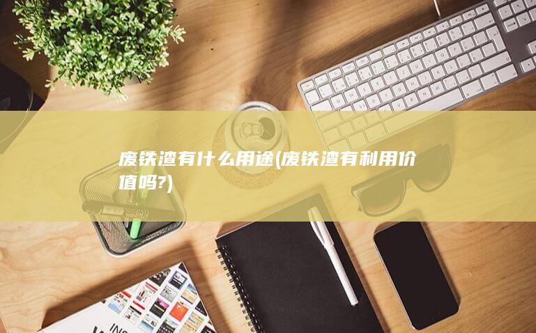 废铁渣有什么用途