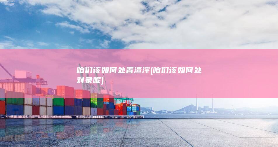咱们该如何处对象呢