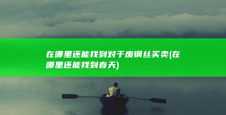 在哪里还能找到春天