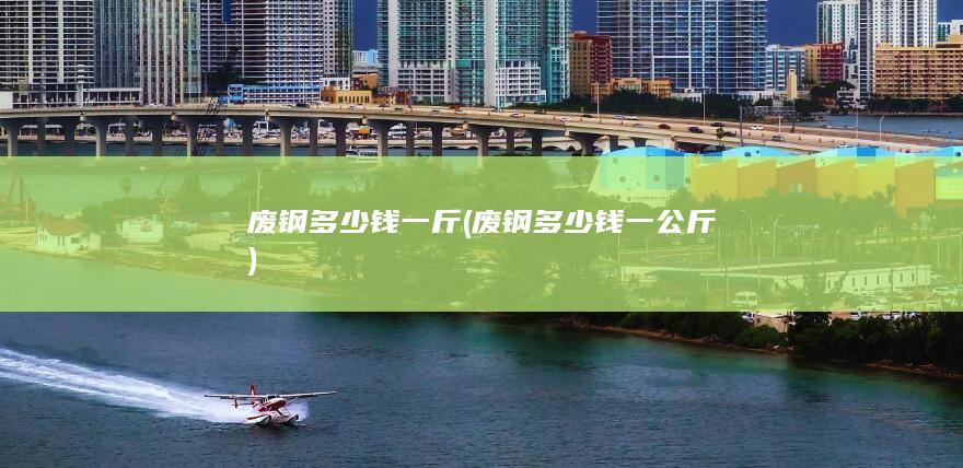 废钢多少钱一公斤