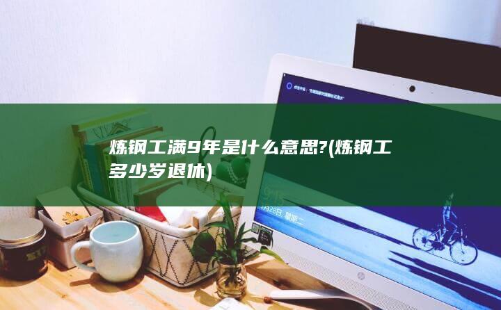 炼钢工多少岁退休