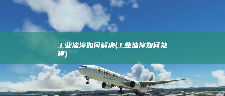 工业渣滓如何处理