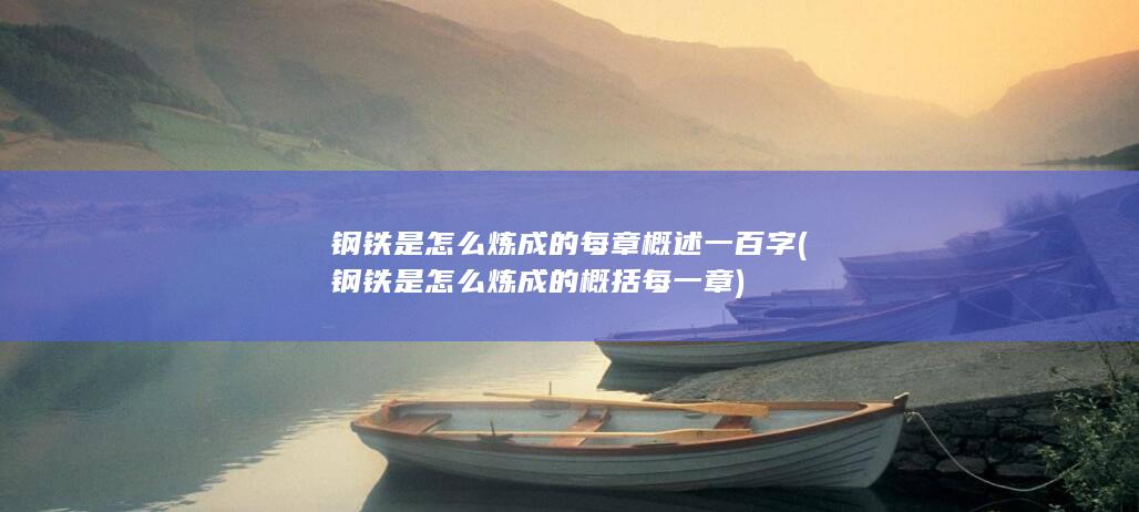 钢铁是怎么炼成的概括每一章