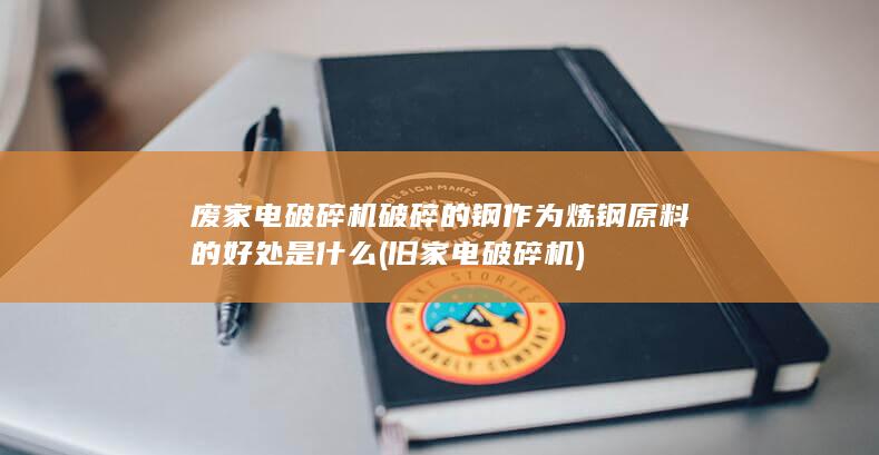旧家电破碎机