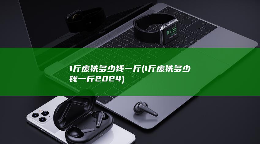 1斤废铁多少钱一斤