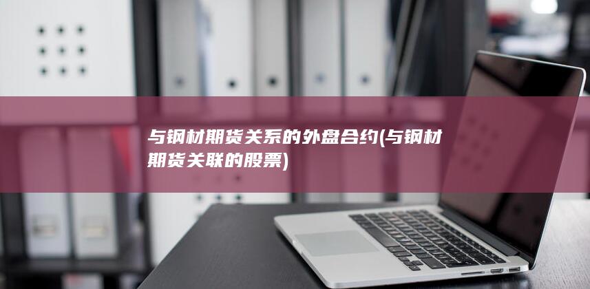与钢材期货关系的外盘合约
