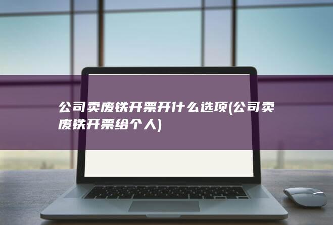 公司卖废铁开票给个人