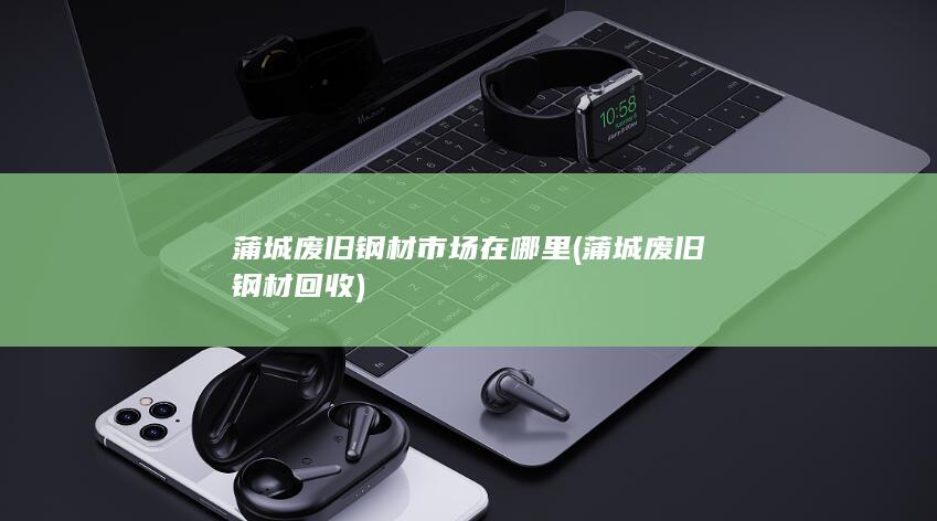 蒲城废旧钢材回收