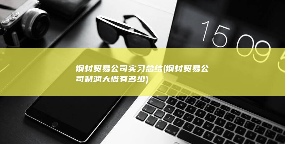 钢材贸易公司实习总结