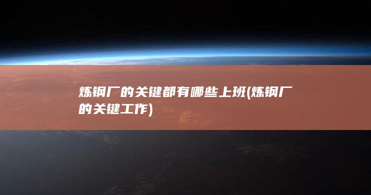 炼钢厂的关键工作