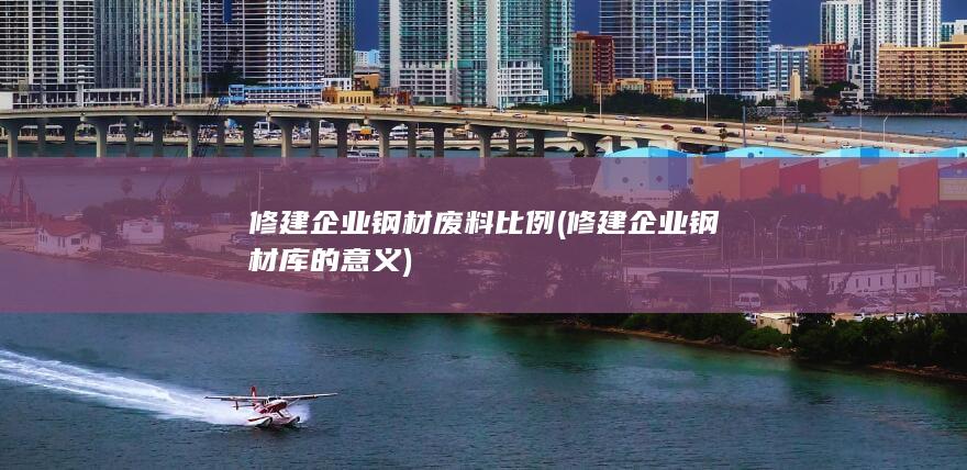 修建企业钢材库的意义