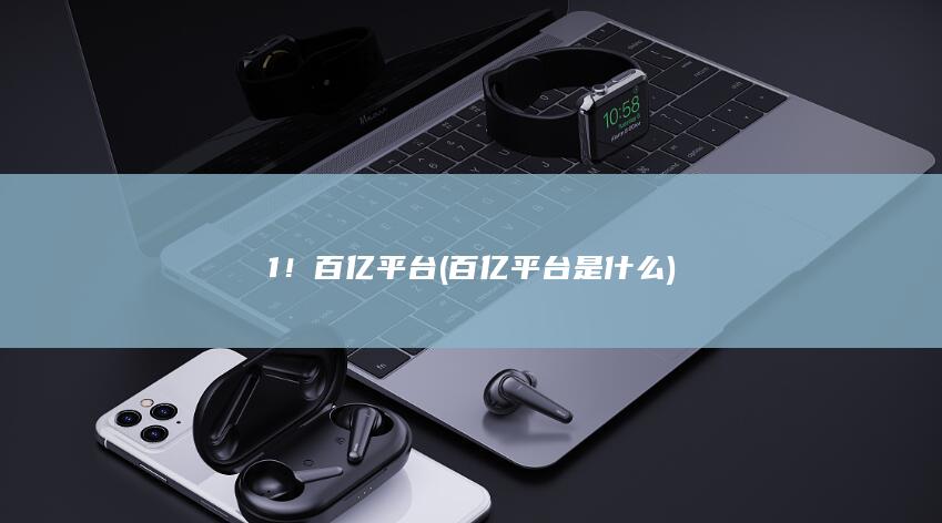 百亿平台
