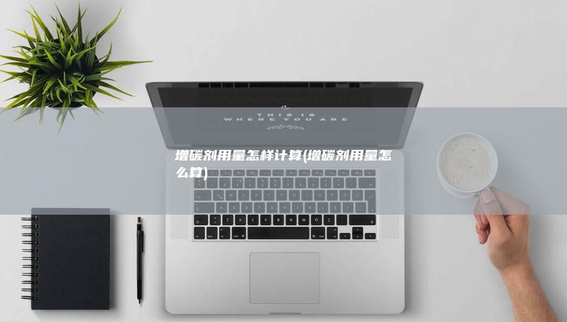 增碳剂用量怎样计算