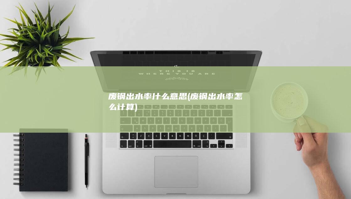 废钢出水率什么意思