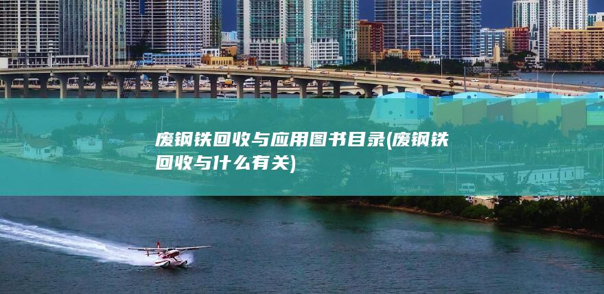 废钢铁回收与什么有关