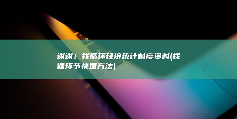 找循环经济统计制度资料